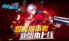 盛夏大作战《超能继承者》新版本今日上线