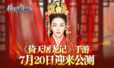 《倚天屠龙记》手游7月20日迎来公测