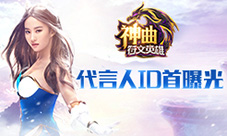 《神曲之符文英雄》代言人ID首曝光赶快来邂逅吧