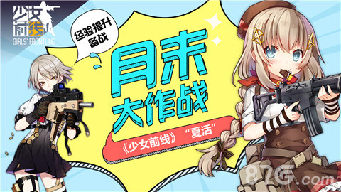 月末大作战经验提升备战《少女前线》“夏活”_游戏资讯-游民部落(gamecolg.com)