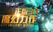 《神泣争霸》重磅亮相正统3D魔幻力作