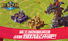 《巨龙之战》新版来袭新主城加新英雄