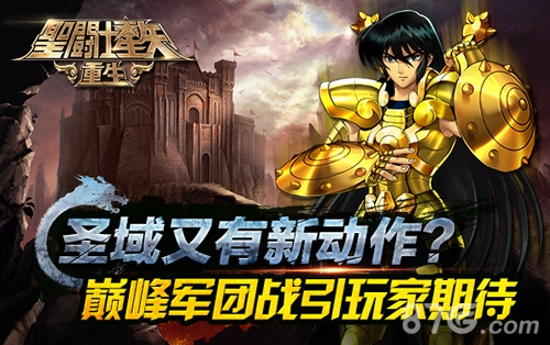 《圣斗士星矢：重生》又有新动作巅峰军团战打响_游戏资讯-游民部落(gamecolg.com)
