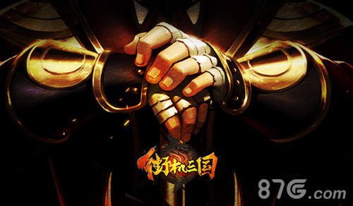 华丽连招招招致命《街机三国》必杀技展示_游戏资讯-游民部落(gamecolg.com)