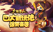 蓝港《大话蜀山》手游四大新玩法强势来袭