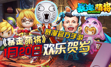 《暴走萌将》1.20欢乐贺岁暴漫官方手游