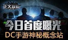 《正义联盟:超级英雄》神秘概念站今日首度曝光