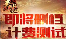 皇权争霸玄幻手游《君临online》即将删档计费测试