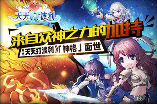 《天天打波利》「神格」面世来自众神之力的加持_游戏资讯-游民部落(gamecolg.com)