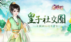 《京门风月》联姻后的日常皇子社交圈