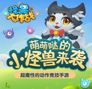 陈翔六点半携手《怪兽大作战》打造最萌怪兽主题曲_游戏资讯-游民部落(gamecolg.com)