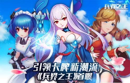 《兵界之王》旭梅游戏全新力作首曝引领卡牌新潮流_游戏资讯-游民部落(gamecolg.com)