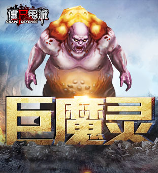 《僵尸围城》僵尸资料曝光没想到你是这样的僵尸_游戏资讯-游民部落(gamecolg.com)