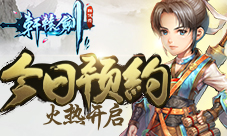 《轩辕剑群侠录》正版手游今日预约火热开启
