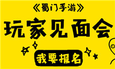 《蜀门手游》在这里等你玩家见面会召开在即