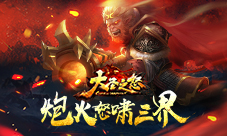 炮火怒啸三界玩转《大圣之怒》逆天双枪