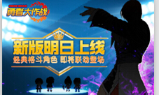 《勇者大作战》新版明日上线三大新玩法抢先曝光