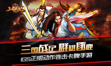 最强连击还有谁来《三国战纪群雄逐鹿》拼手速