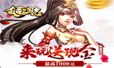 《乱轰三国志》暑期资料片开启现金奖励助阵