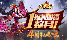 福利回馈一整月《龙纹三国》四周年庆典开启
