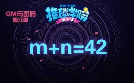 细数《推理学院》GM上线活动比密码活动趣味更多_游戏资讯-游民部落(gamecolg.com)