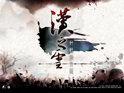《轩辕剑之汉之云》今日开播官方手游即将开测_游戏资讯-游民部落(gamecolg.com)