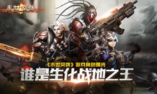 《末世突袭》角色曝光谁是生化战地之王
