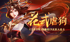 花式虐狗《王者召唤》高颜值CP皮肤大盘点