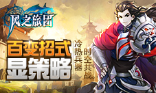 冷热兵器时空共战《风之旅团》百变招式显策略
