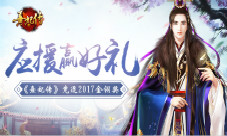 应援赢好礼《熹妃传》竞逐2017金翎奖