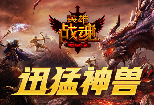 迅猛神兽艾格拉斯《英雄战魂》坐骑上新_游戏资讯-游民部落(gamecolg.com)