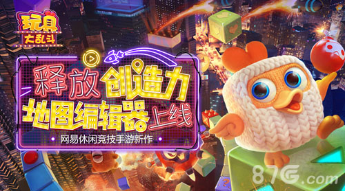 《玩具大乱斗》地图编辑多样元素任君挑选_游戏资讯-游民部落(gamecolg.com)