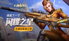 寻找万众瞩目的你《王者军团》第三季主播招募计划!