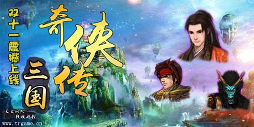 《三国奇侠传》双十一即将震撼上线-游民部落(gamecolg.com)