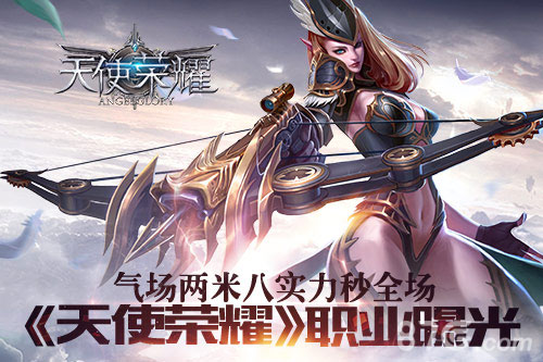 气场两米八实力秒全场《天使荣耀》职业曝光_游戏资讯-游民部落(gamecolg.com)