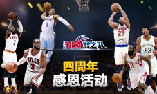 《NBA梦之队》四周年1212感恩大回馈