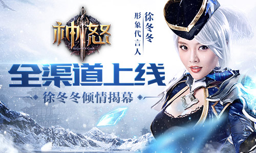 徐冬冬倾情为《神怒》揭幕全渠道公测_游戏资讯-游民部落(gamecolg.com)