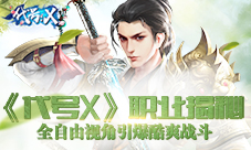 《代号X》职业揭秘全自由视角引爆酷爽战斗