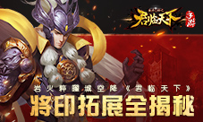 将印拓展全揭秘岩火粹曜城空降《君临天下》