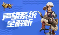 同名大电影正版授权《悟空传》老司机讲解声望系统