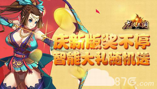 《龙纹三国》新版智能大奖随机送大胸姐姐好吸睛_游戏资讯-游民部落(gamecolg.com)