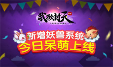 《我欲封天web》全新妖兽系统上线领取你专属萌宠吧