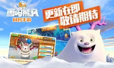 熊出没之雪岭熊风手游新版本即将来袭更新内容猜想