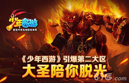 《少年西游》引爆第二大区大圣陪你脱光_游戏资讯-游民部落(gamecolg.com)