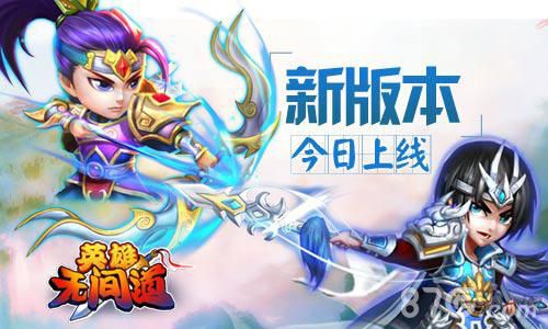 《英雄无间道》新版本今日上线擂台争霸群雄乱斗_游戏资讯-游民部落(gamecolg.com)