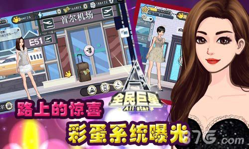 路上的惊喜《全民巨星》彩蛋系统首曝_游戏资讯-游民部落(gamecolg.com)