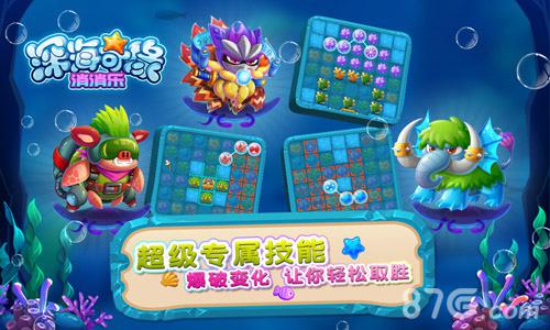 全新3D对战消除手游《深海奇缘消消乐》即将重磅来袭_游戏资讯-游民部落(gamecolg.com)