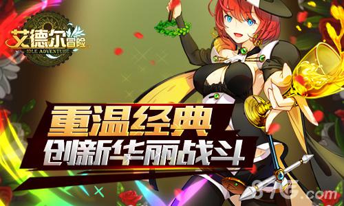 二次元最萌魔幻手游《艾德尔冒险》全宇宙首曝_游戏资讯-游民部落(gamecolg.com)