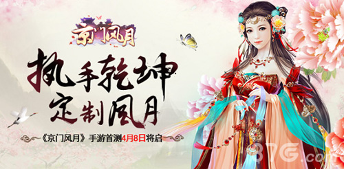 执手乾坤定制风月京门风月手游首测4月8日将启_游戏资讯-游民部落(gamecolg.com)