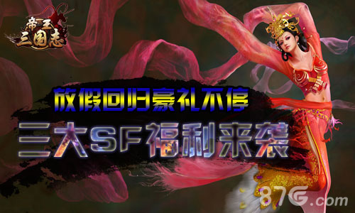 放假回归豪礼不停《帝王三国志》三大SF福利来袭_游戏资讯-游民部落(gamecolg.com)